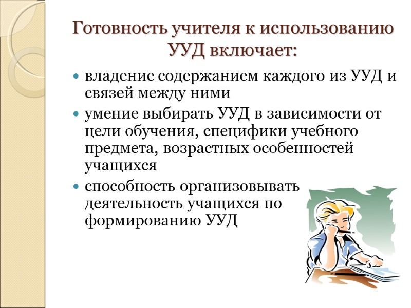 Готовность учителя к использованию УУД включает: владение содержанием каждого из УУД и связей между